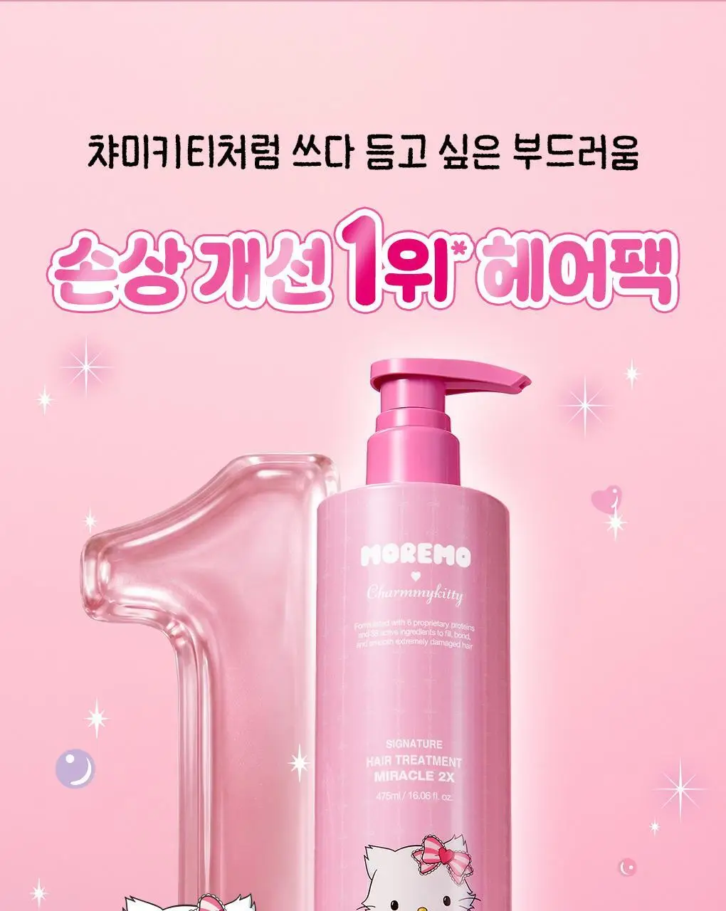 [챠미키티 에디션][손상케어] 모레모 미라클 2X 트리트먼트 475ml 기획 4종 상세페이지 4
